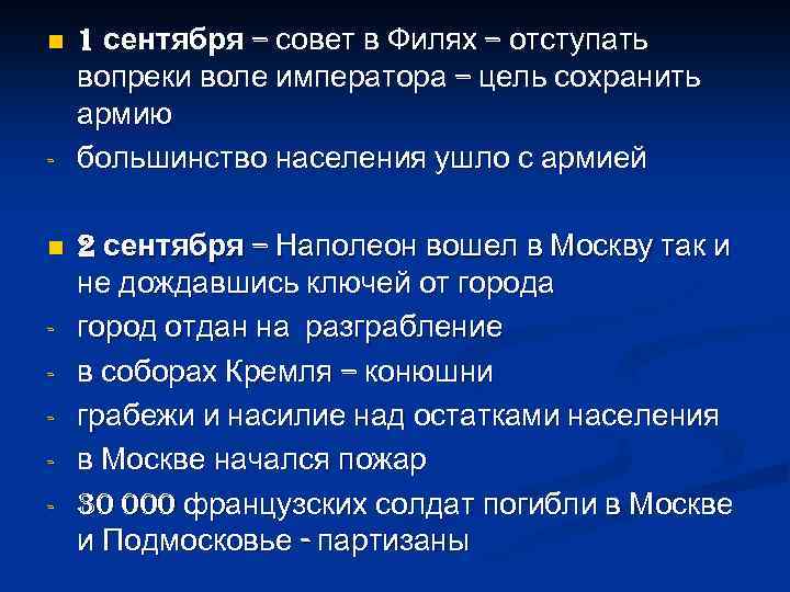 n - 1 сентября – совет в Филях – отступать вопреки воле императора –