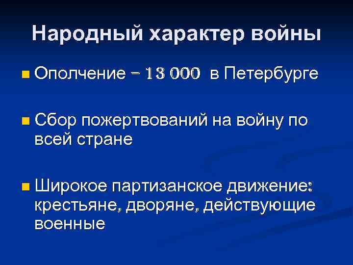 Народный характер войны n Ополчение – 13 000 в Петербурге n Сбор пожертвований на