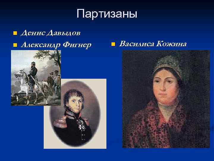 Партизаны n n Денис Давыдов Александр Фигнер n Василиса Кожина 