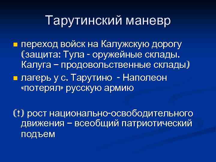 Тарутинский маневр переход войск на Калужскую дорогу (защита: Тула - оружейные склады. Калуга –