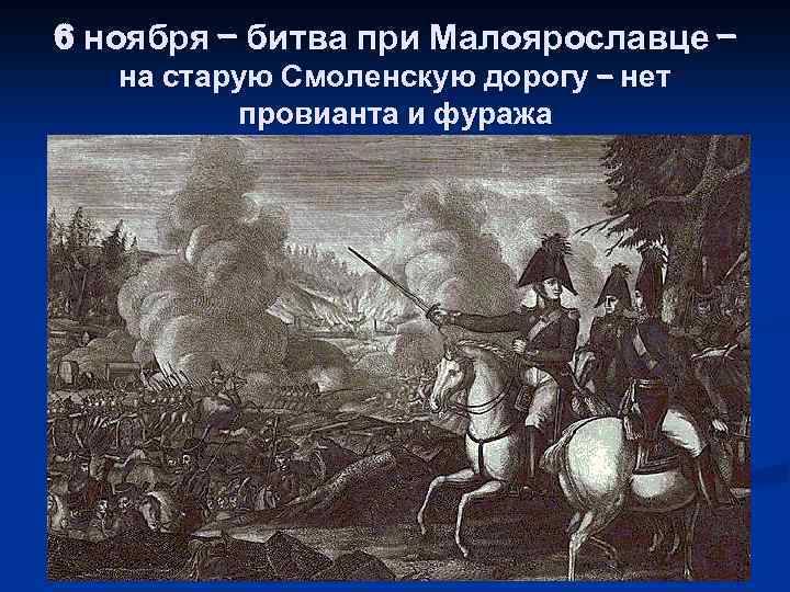 6 ноября – битва при Малоярославце – на старую Смоленскую дорогу – нет провианта