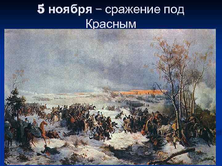 5 ноября – сражение под Красным 