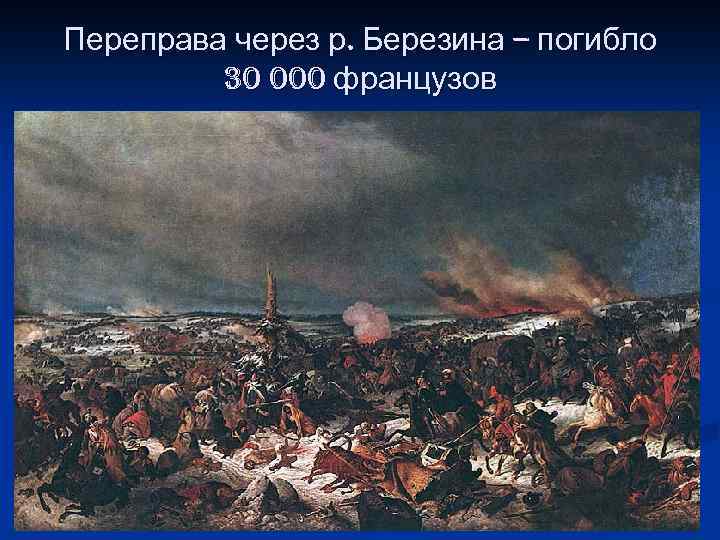 Переправа через р. Березина – погибло 30 000 французов 