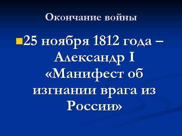 Окончание войны n 25 ноября 1812 года – Александр I «Манифест об изгнании врага