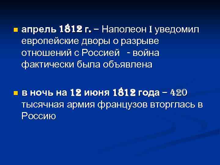n апрель 1812 г. – Наполеон I уведомил европейские дворы о разрыве отношений с