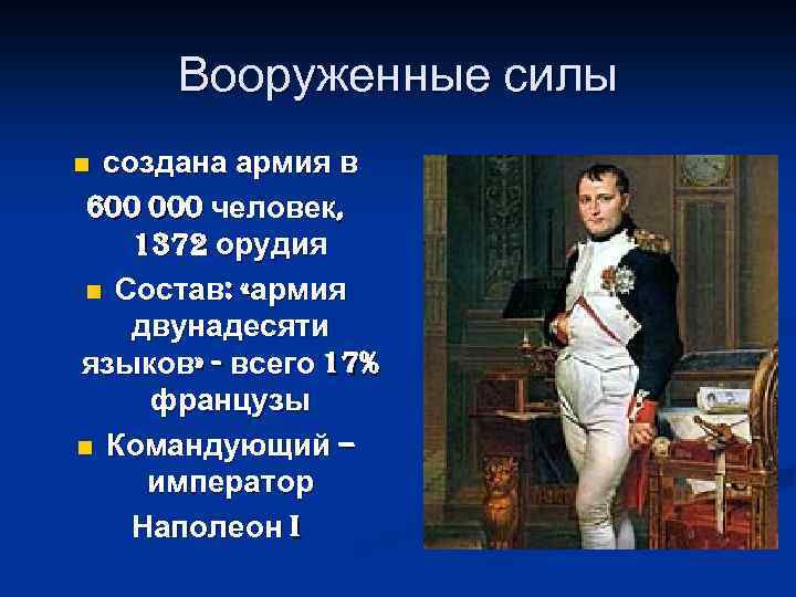 Вооруженные силы создана армия в 600 000 человек, 1372 орудия n Состав: «армия двунадесяти