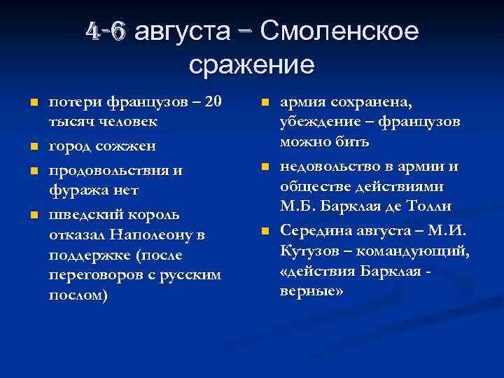 4 -6 августа – Смоленское сражение n n потери французов – 20 тысяч человек