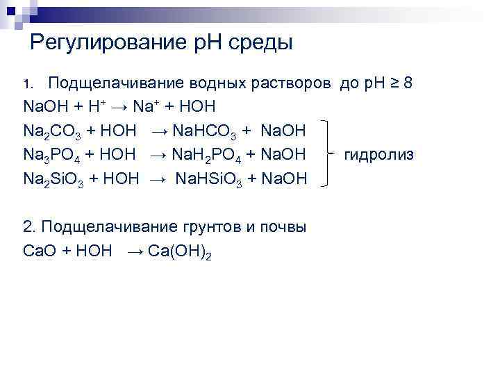 Регулирование р. Н среды Подщелачивание водных растворов до р. Н ≥ 8 Na. OH