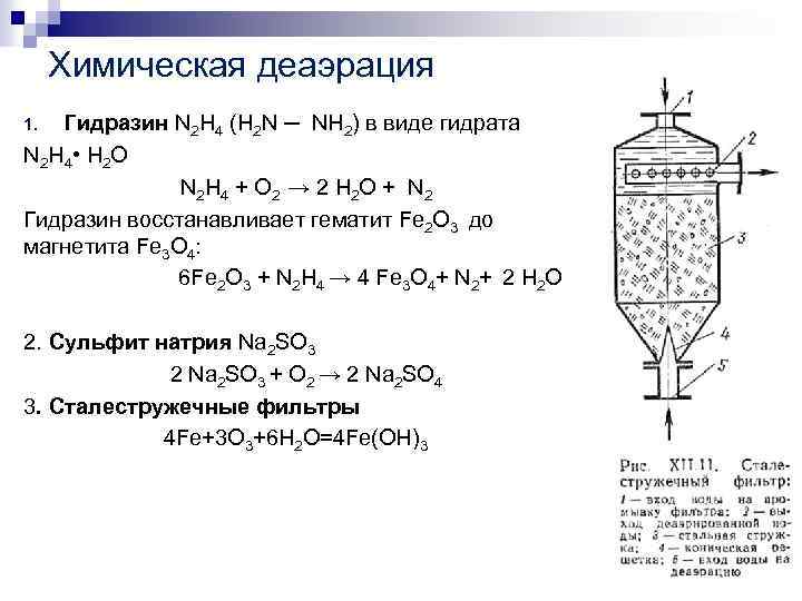 Химическая деаэрация Гидразин N 2 H 4 (H 2 N ─ NH 2) в