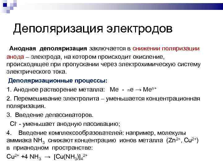 Деполяризация электродов Анодная деполяризация заключается в снижении поляризации анода – электрода, на котором происходит