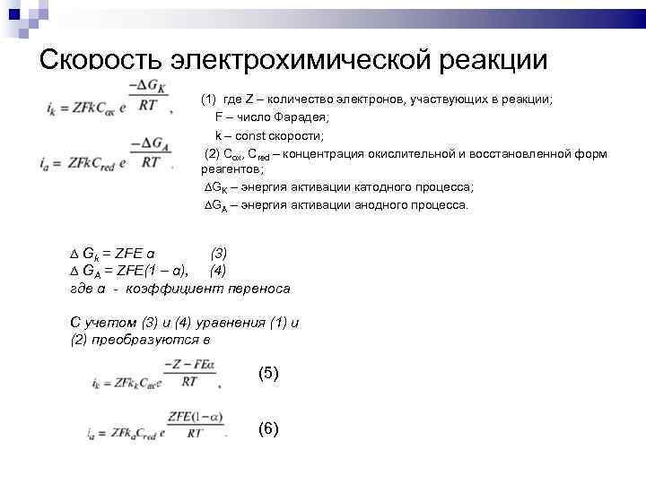 Скорость электрохимической реакции (1) где Z – количество электронов, участвующих в реакции; F –