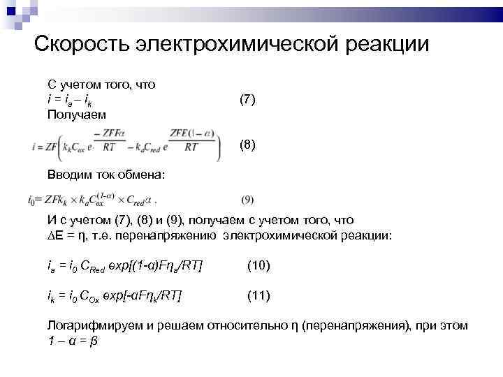 Скорость электрохимической реакции С учетом того, что i = i a – ik Получаем