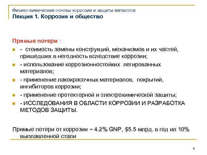 Физико-химические основы коррозии и защиты металлов Лекция 1. Коррозия и общество Прямые потери :