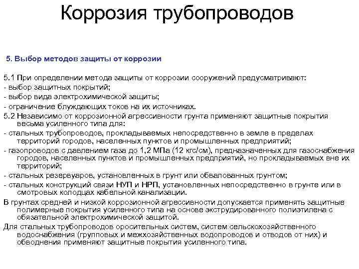 Коррозия трубопроводов 5. Выбор методов защиты от коррозии 5. 1 При определении метода защиты