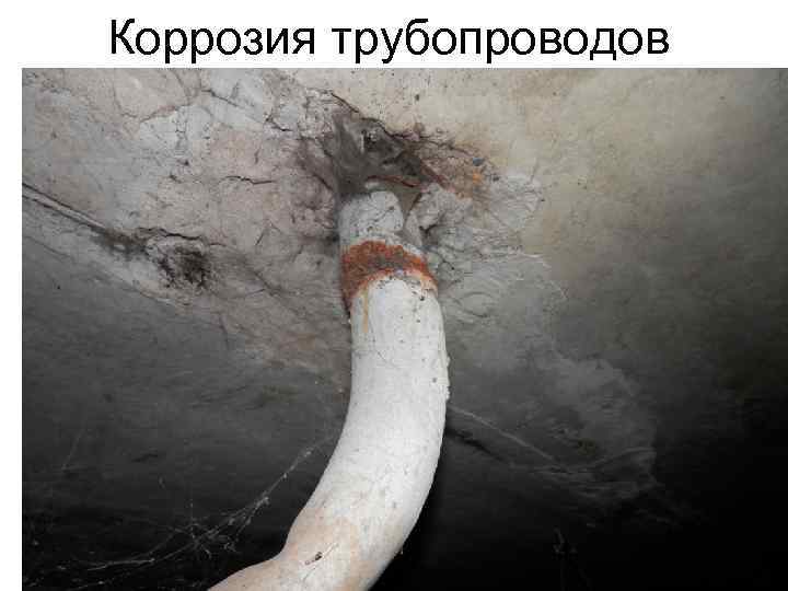 Коррозия трубопроводов 