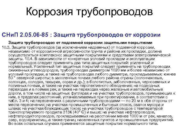 Коррозия трубопроводов СНи. П 2. 05. 06 -85 : Защита трубопроводов от коррозии Защита