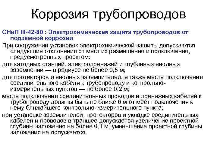 Коррозия трубопроводов СНи. П III-42 -80 : Электрохимическая защита трубопроводов от подземной коррозии При