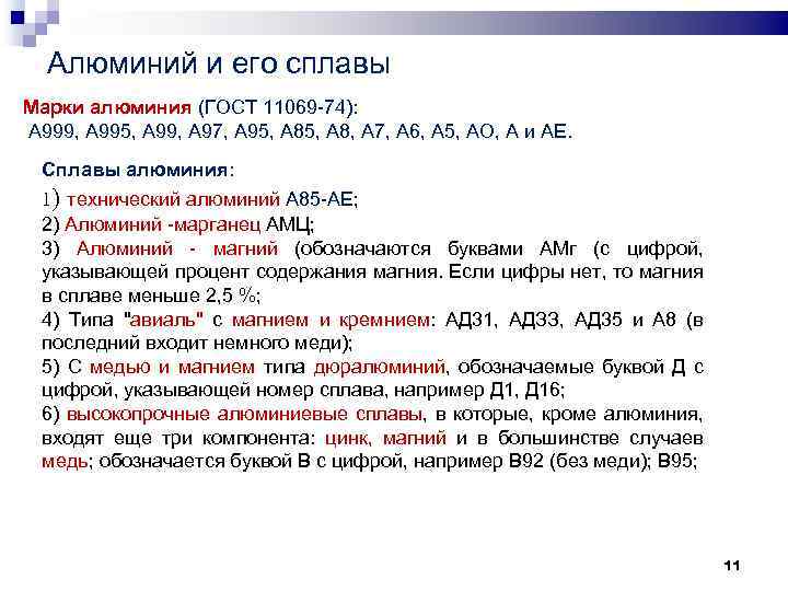 Алюминий и его сплавы Марки алюминия (ГОСТ 11069 74): А 999, А 995, А