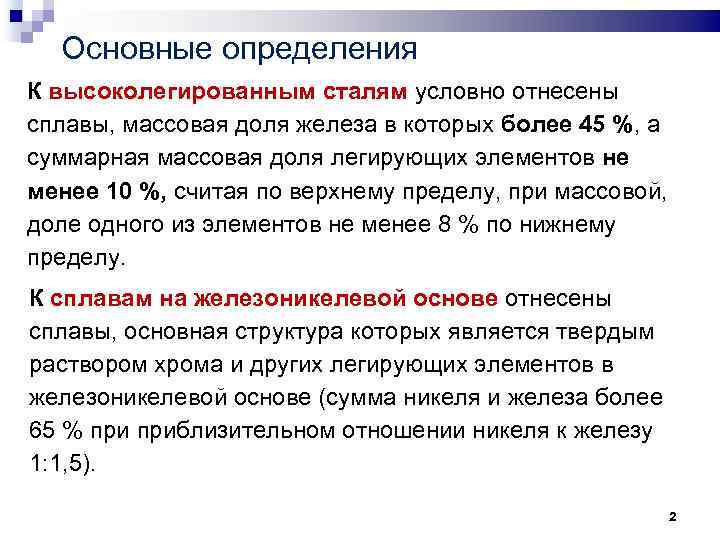 Основные определения К высоколегированным сталям условно отнесены сплавы, массовая доля железа в которых более