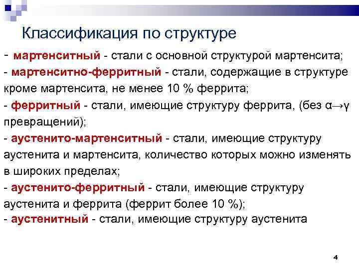 Классификация по структуре - мартенситный стали с основной структурой мартенсита; мартенситно-ферритный стали, содержащие в
