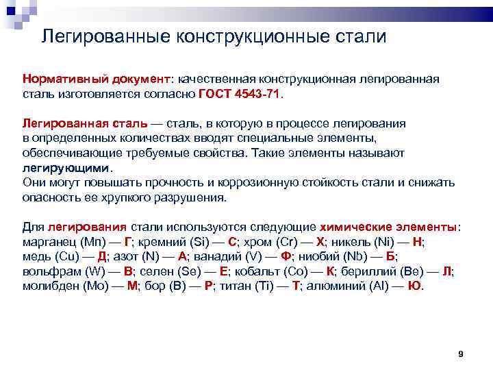 Стали через. Легированные конструкционные стали маркировка. Легированные конструкционные стали. Как определить конструкционные стали. Компоненты сплава легированная сталь.