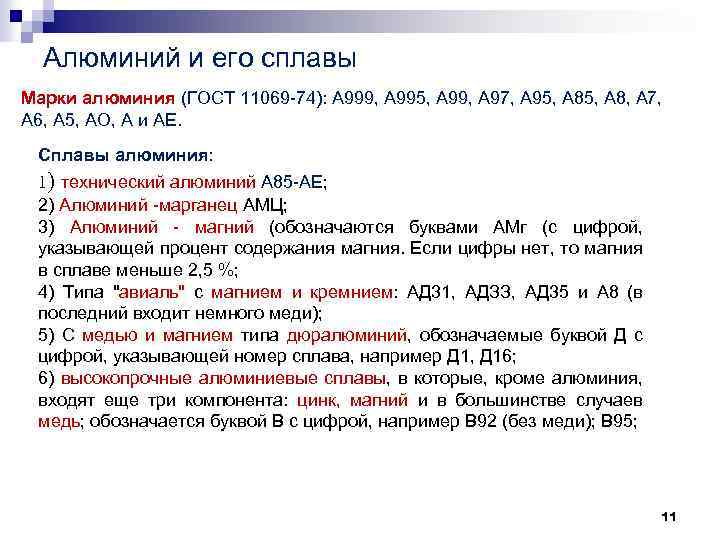 Алюминий и его сплавы Марки алюминия (ГОСТ 11069 74): А 999, А 995, А