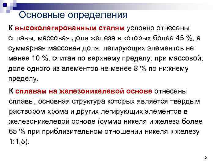 Основные определения К высоколегированным сталям условно отнесены сплавы, массовая доля железа в которых более