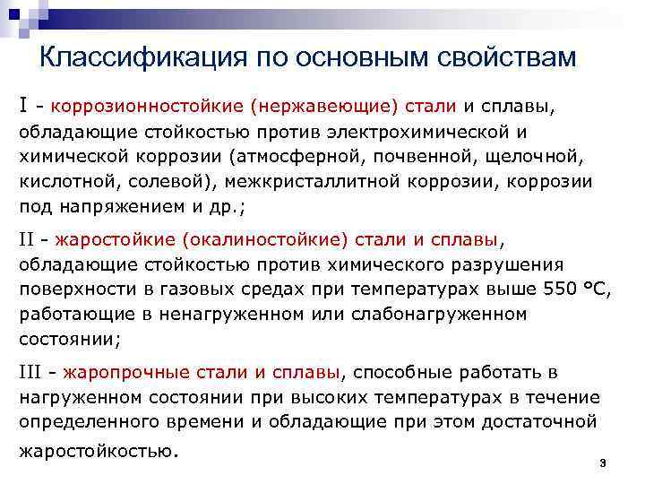 Классификация по основным свойствам I - коррозионностойкие (нержавеющие) стали и сплавы, обладающие стойкостью против
