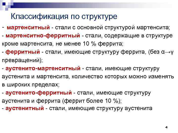 Классификация по структуре - мартенситный стали с основной структурой мартенсита; мартенситно-ферритный стали, содержащие в