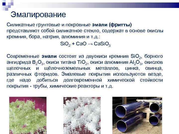 Эмалирование Силикатные грунтовые и покровные эмали (фритты) представляют собой силикатное стекло, содержат в основе