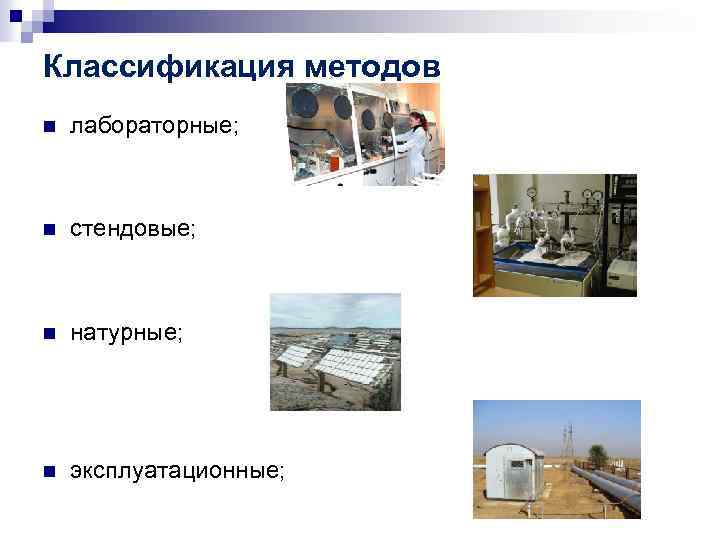 Классификация методов испытаний технических систем. Методы коррозионных испытаний. Классификация методов испытаний.