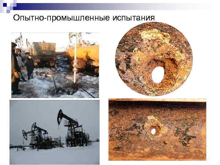 Опытно-промышленные испытания 