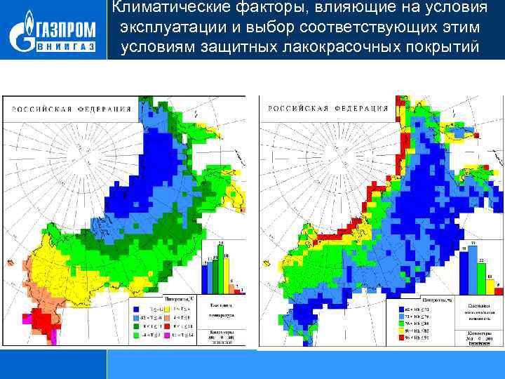 Климатические факторы, влияющие на условия эксплуатации и выбор соответствующих этим условиям защитных лакокрасочных покрытий
