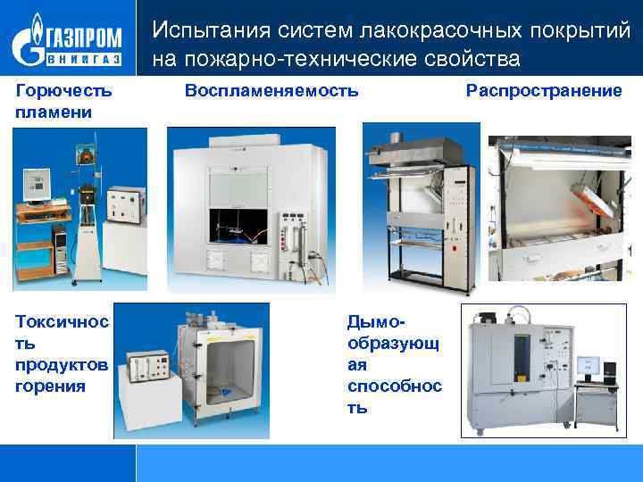Испытания систем лакокрасочных покрытий на пожарно-технические свойства Горючесть пламени Токсичнос ть продуктов горения Воспламеняемость