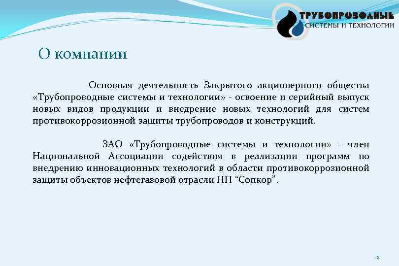О компании Основная деятельность Закрытого акционерного общества «Трубопроводные системы и технологии» - освоение и