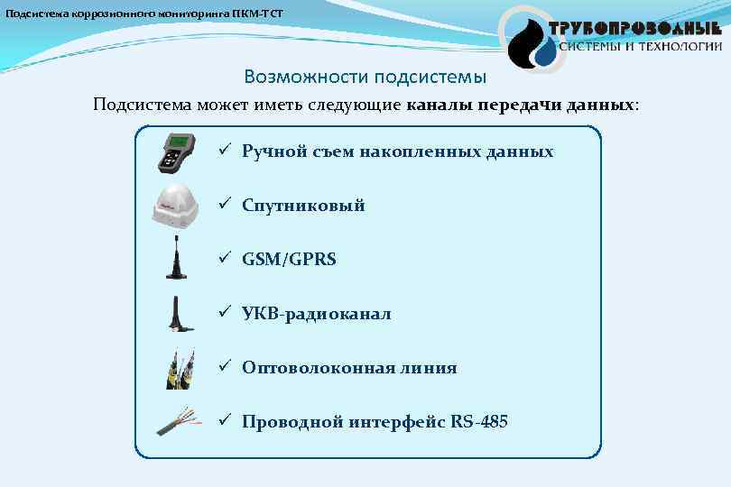 Подсистема коррозионного мониторинга ПКМ-ТСТ Возможности подсистемы Подсистема может иметь следующие каналы передачи данных: ü