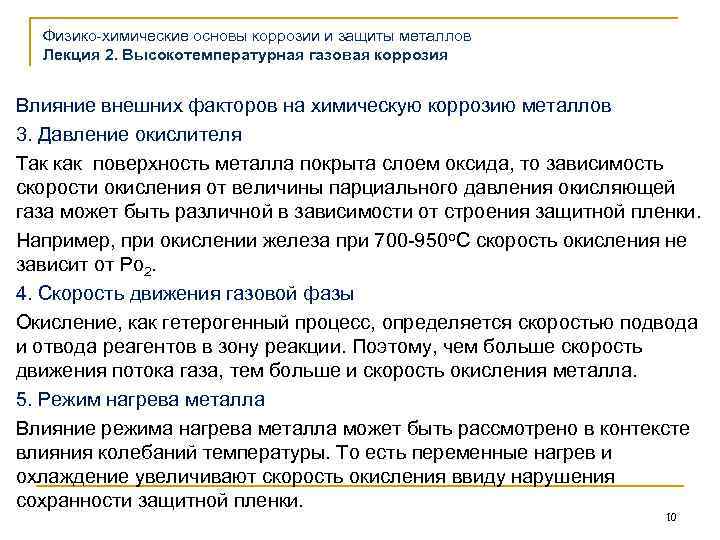 Физико-химические основы коррозии и защиты металлов Лекция 2. Высокотемпературная газовая коррозия Влияние внешних факторов