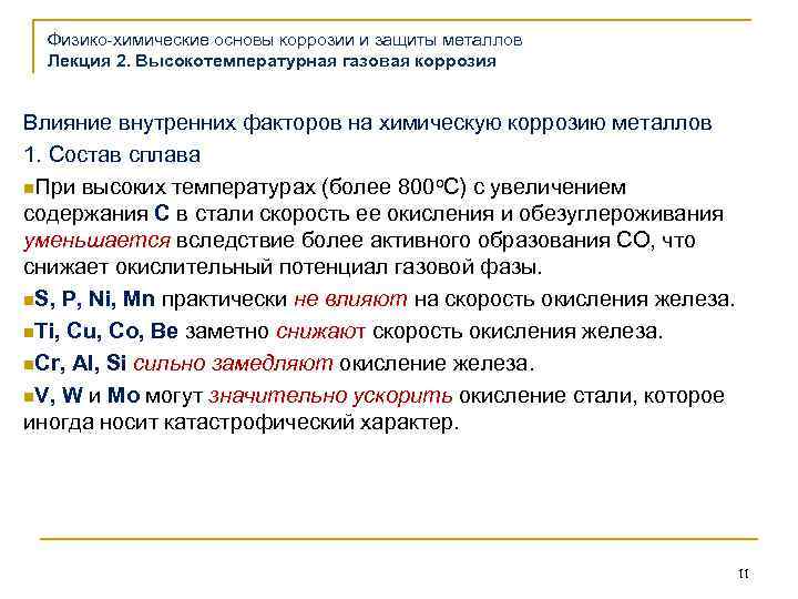 Физико-химические основы коррозии и защиты металлов Лекция 2. Высокотемпературная газовая коррозия Влияние внутренних факторов