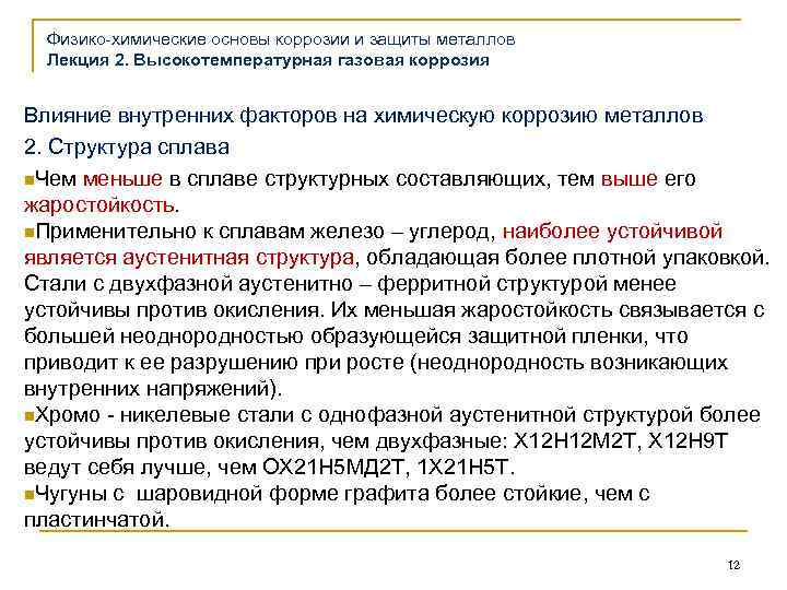 Физико-химические основы коррозии и защиты металлов Лекция 2. Высокотемпературная газовая коррозия Влияние внутренних факторов