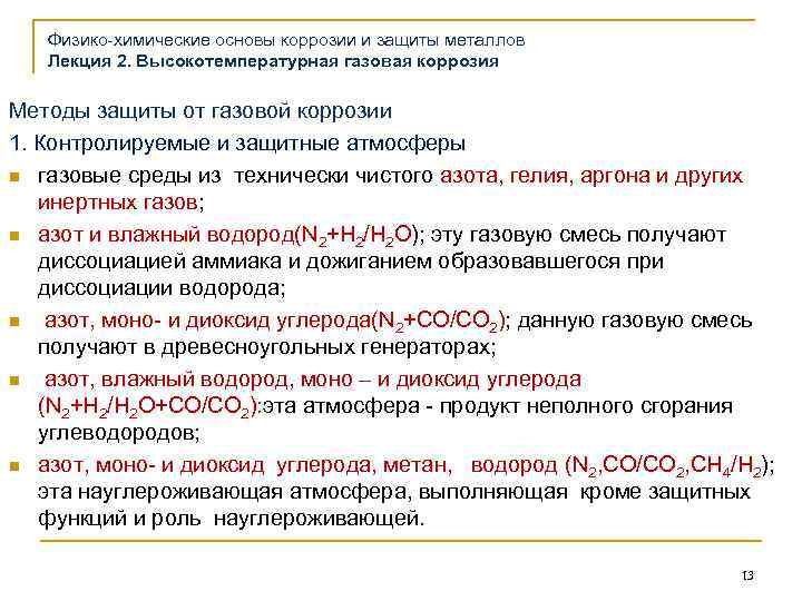 Физико-химические основы коррозии и защиты металлов Лекция 2. Высокотемпературная газовая коррозия Методы защиты от