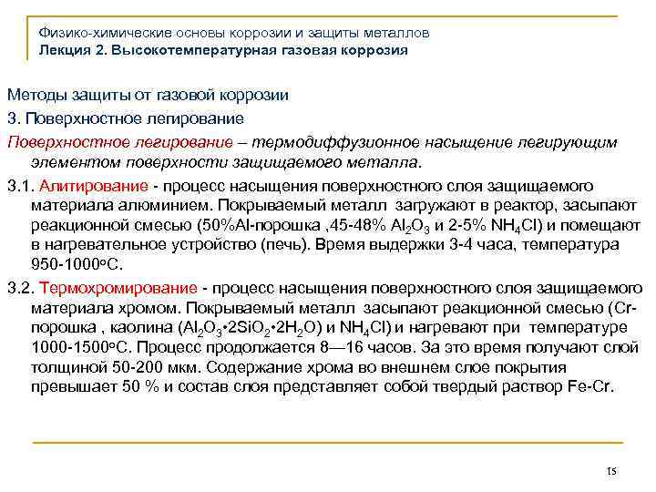 Физико-химические основы коррозии и защиты металлов Лекция 2. Высокотемпературная газовая коррозия Методы защиты от
