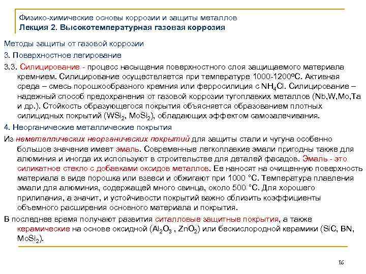 Физико-химические основы коррозии и защиты металлов Лекция 2. Высокотемпературная газовая коррозия Методы защиты от