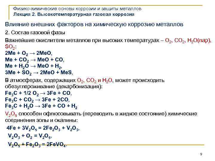 Физико-химические основы коррозии и защиты металлов Лекция 2. Высокотемпературная газовая коррозия Влияние внешних факторов