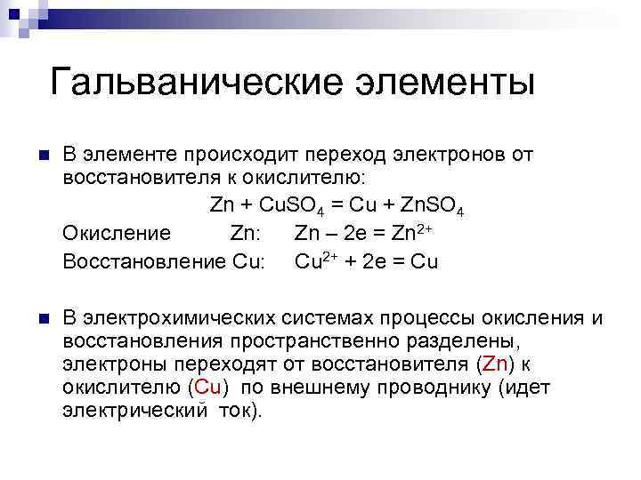  Гальванические элементы n В элементе происходит переход электронов от восстановителя к окислителю: Zn