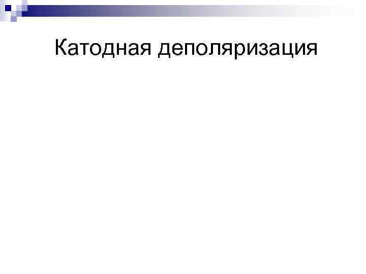 Катодная деполяризация 