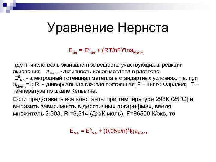 Уравнение Нернста Eме = E 0 ме + (RT/n. F)*lna. Men+, где n -число