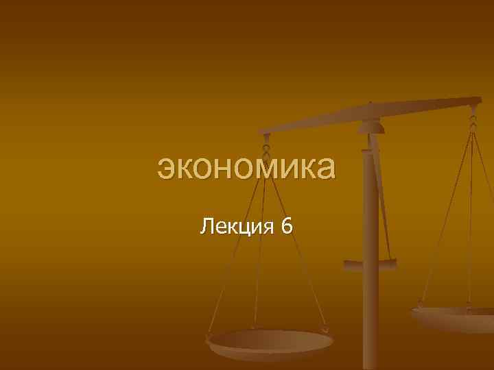 экономика Лекция 6 