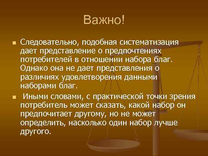 Важно! n n Следовательно, подобная систематизация дает представление о предпочтениях потребителей в отношении набора