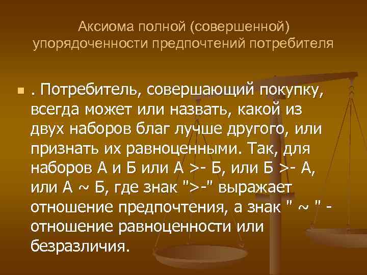 Совершенный полный. Аксиома полной упорядоченности предпочтений. Аксиома транзитивности. Аксиома транзитивности предпочтений. Постулат о транзитивности.