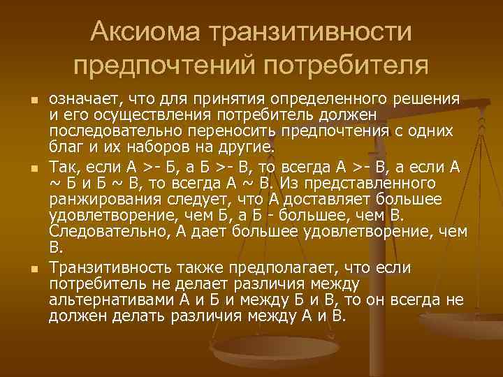 Аксиома транзитивности предпочтений потребителя n n n означает, что для принятия определенного решения и
